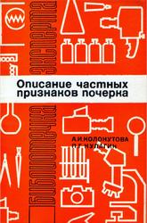 Описание частных признаков почерка, Колонутова А.И., Кулагин П.Г., 1971