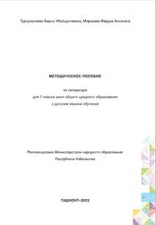 Литература, 7 класс, Методическое пособие, Турсуналиева Б.У., Мирзаева Ф.А., 2022