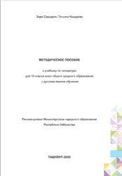 Литература, 10 класс, Методическое пособие, Сардарян З., Кадырова Т., 2022