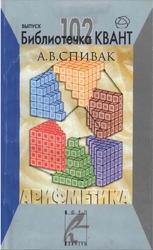 Арифметика, Библиотечка Квант, Выпуск 102, Спивак A.B., 2007