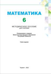Математика, 6 класс, Методическое пособие, Исмаилов Ш., 2022