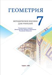 Геометрия, 7 класс, Методическое пособие, Хайдаров Б., Таштемирова Н., Асроров И., 2022