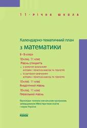 Календарно-тематичний план з математики. 5-11 класи. Сипченко Т.М. 2011