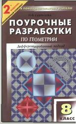 Поурочные разработки по геометрии. 8 класс. Гаврилова Н.Ф. 2010