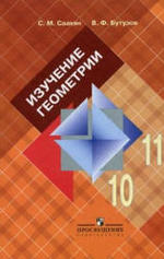 Изучение геометрии в 10-11 классах. Книга для учителя. Саакян С.М., Бутузов В.Ф., 2010