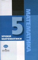 Уроки математики в 5 классе. Гельфман Э. Г., Панчищина В. А., Холодная О. В. 2006