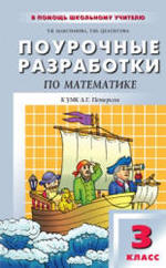 Поурочные разработки по математике. 3 класс. Максимова Т.В., Целоусова Т.Ю. 2011.