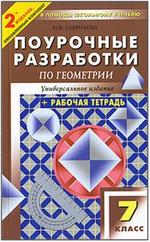 Поурочные разработки по геометрии. 7 класс. Гаврилова Н.Ф. 2010.