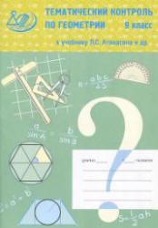 Тематический контроль по геометрии, 9 класс, Мельникова Н.Б., Лепихова Н.М., 2009