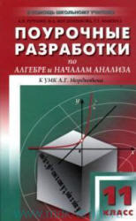 Поурочные разработки по алгебре и началам анализа, 11 класс, Мордкович, 2011