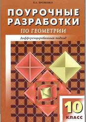 Поурочные разработки по геометрии, 10 класс, Яровенко В.А., 2010