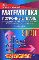 Математика, 5 класс, Поурочные планы, Часть 1, Стромова З.С., Пожарская О.В., 2008