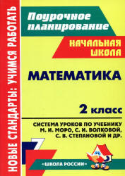 Математика, 2 класс, Система уроков, Савинова С.В., 2012