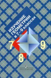 Изучение геометрии, 7-9 класс, Пособие для учителя, Атанасян Л.С., Бутузов В.Ф., 2009