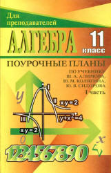 Алгебра и начала анализа, 11 класс, Поурочные планы, Часть 1, Григорьева Г.И., 2006