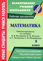 Математика, 5 класс, Рабочая программа, Кузнецова О.С., 2012