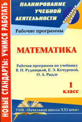 Математика, Рабочая программа по учебнику Рудницкой В.Н., 1 класс, Ковригина Т.В., 2011