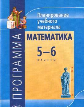 Программа, Планирование учебного материала,  Математика, 5—6 классы, Жохов В.И., 2010
