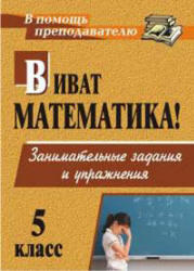 Виват математика, 5 класс, Занимательные задания и упражнения, Кордина Н.Е., 2013