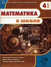 Математика в школе - Журнал - 2009 - 4