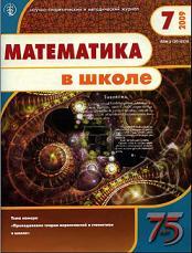 Математика в школе - Журнал - 2009 - 7
