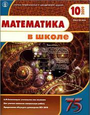 Математика в школе - Журнал - 2009 - 10