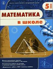 Математика в школе - Журнал - 2008 - 5