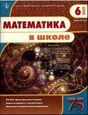 Математика в школе - Журнал - 2009 - 6