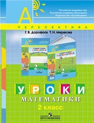 Уроки математики, Пособие для учителей, 2 класс, Дорофеев Г.В., Миракова Т.Н., 2009