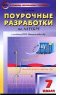 Поурочные разработки по алгебре, 7 класс, Рурукин А.Н., 2014 