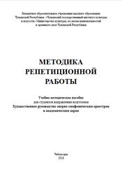 Методика репетиционной работы, Учебно-методическое пособие, Капранова О.В., 2018