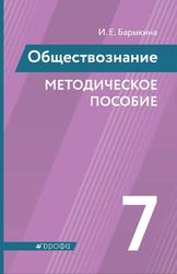 Обществознание, 7 класс, Методическое пособие, Барыкина И.Е., 2021
