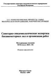 Санитарно-эпидемиологическая экспертиза бензиномоторных пил и организация работ, МУК 2.2.2.1843-04, 2004