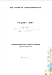 Русский язык, 10 класс, Методическое пособие, Турсуналиева Б., Сардарян З., Маджидова Е., 2022