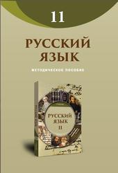 Русский язык, 11 класс, Методическое пособие, Амрахова С.
