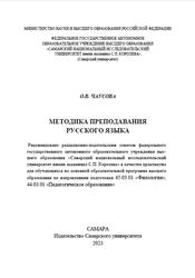 Методика преподавания русского языка, Практикум, Чаусова О.В., 2023