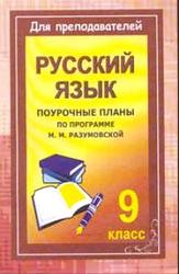 Уроки русского языка в 9 классе, Поурочные планы, Финтисова О.А., 2007