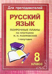 Уроки русского языка в 8 классе, Поурочные планы, Финтисова О.А, 2007