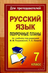 Учебник Уроки Русского Языка В 7 Классе