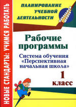 Рабочие программы, 1 класс, Лободина Н.В., 2012.
