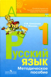 Уроки русского языка, 1 класс, Климанова Л.Ф., Макеева С.Г., 2008