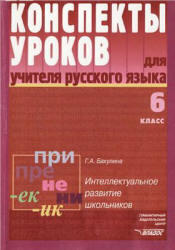 Конспекты уроков для учителя русского языка, 6 класс, Бакулина Г.А., 2004