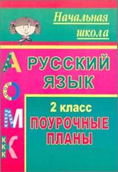 Русский язык, 2 класс, Поурочные планы