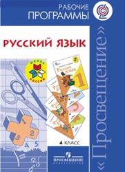 Русский язык, 4 класс, Рабочая программа