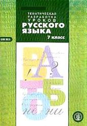 Русский язык, 7 класс, Тематическое планирование