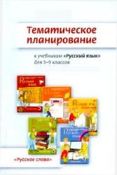 Русский язык, 7 класс, Тематическое планирование, 140 уроков