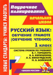 Русский язык, 1 класс, Обучение грамоте, Система уроков, Кислякова Е.В., 2012