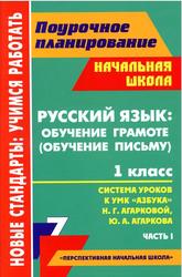Русский язык, 1 класс, Система уроков, Часть 1, Лободина Н.В., 2013