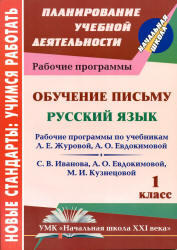 Обучение письму, Русский язык, 1 класс, Рабочая программа, Карамышева Л.М., 2011