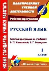 Русский язык, 1 класс, Рабочая программа, Золотухина Э.Н., 2011